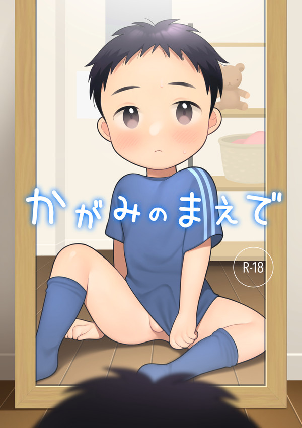 【サンプル】かがみのまえで