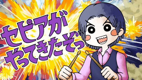セピアがやってきたぞっ