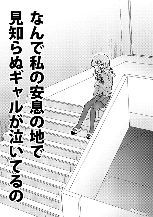 新刊「なんで私の安息の地で 見知らぬギャルが泣いてるの」サンプル