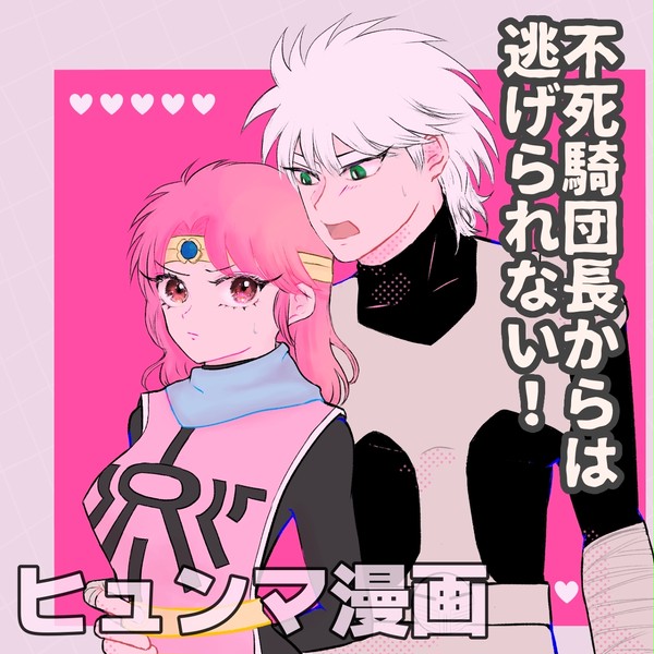 不死騎団長からは逃げられない！