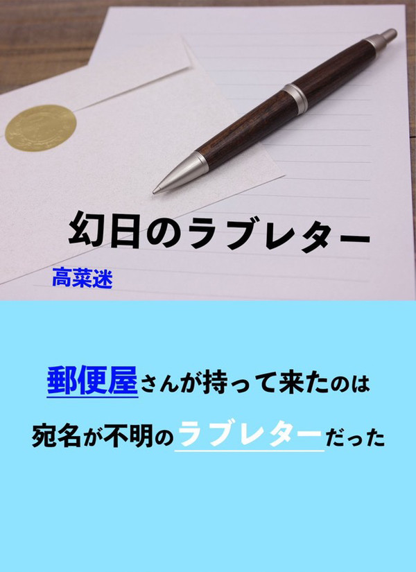 沼ラブ新刊「幻日のラブレター」サンプル