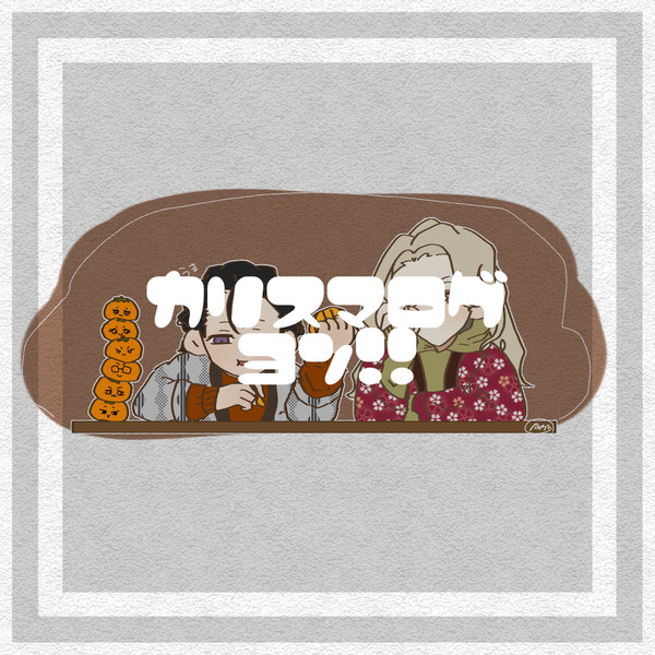 カリスマログ④