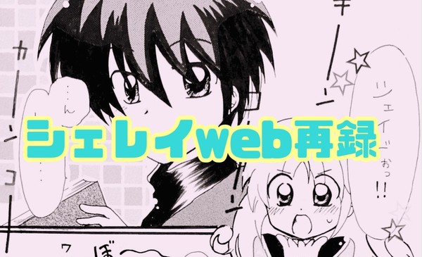 シェレイweb再録