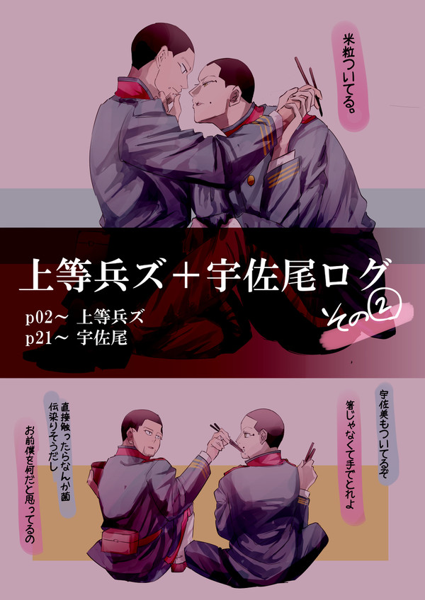 上等兵ズ+宇佐尾ログ②