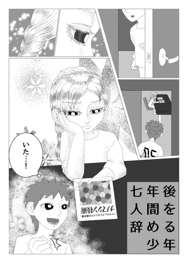七年後人間を辞める少年