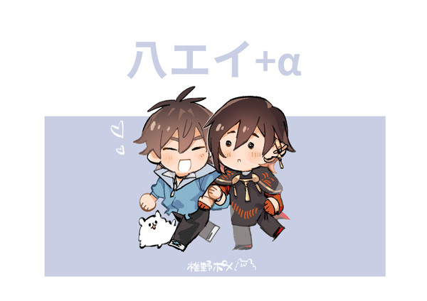 八エイ+α