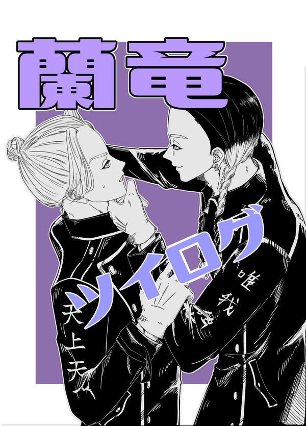 蘭竜ツイッターログ