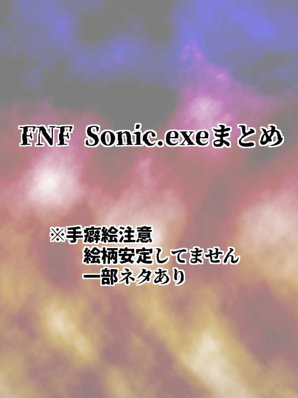 FNF Sonic.exeまとめ