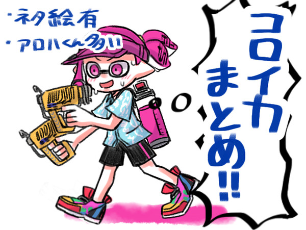 コロイカまとめ