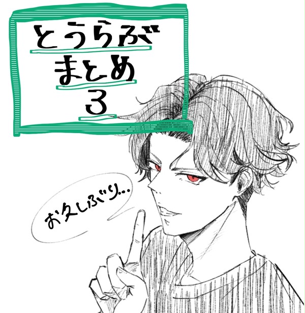 とうらぶ まとめ 3
