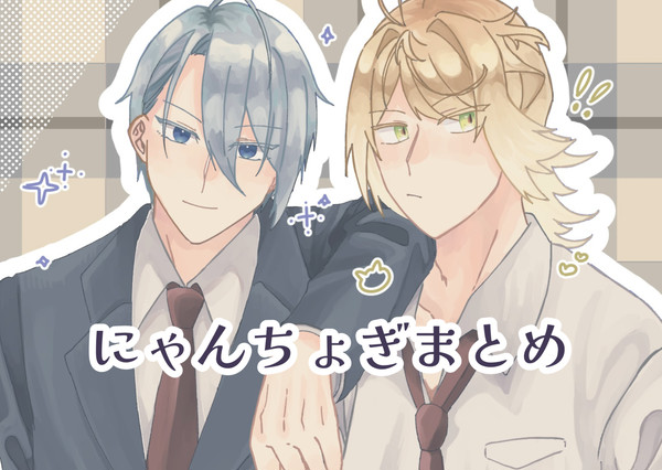 にゃちょまとめ3