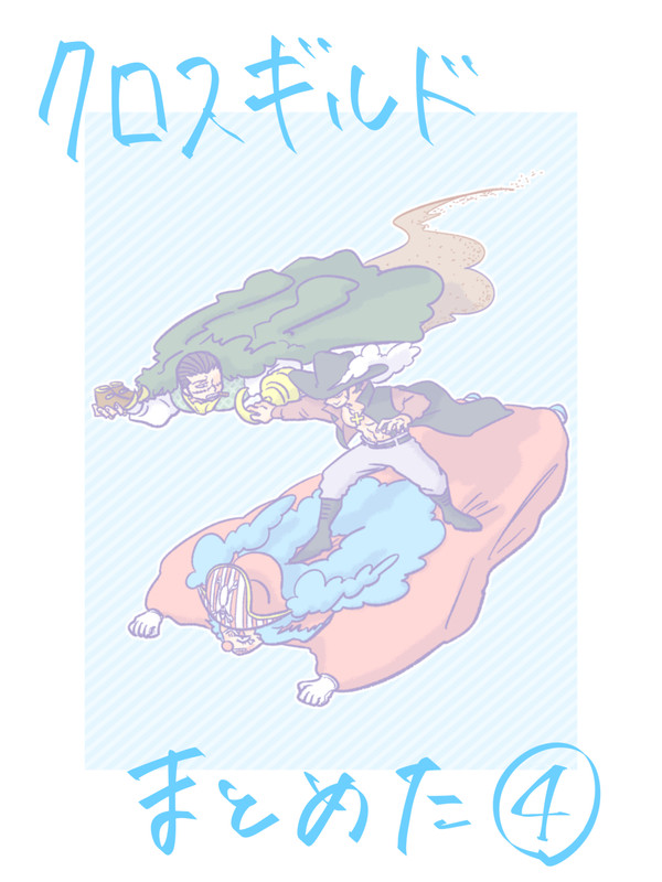 クロスギルドまとめ④