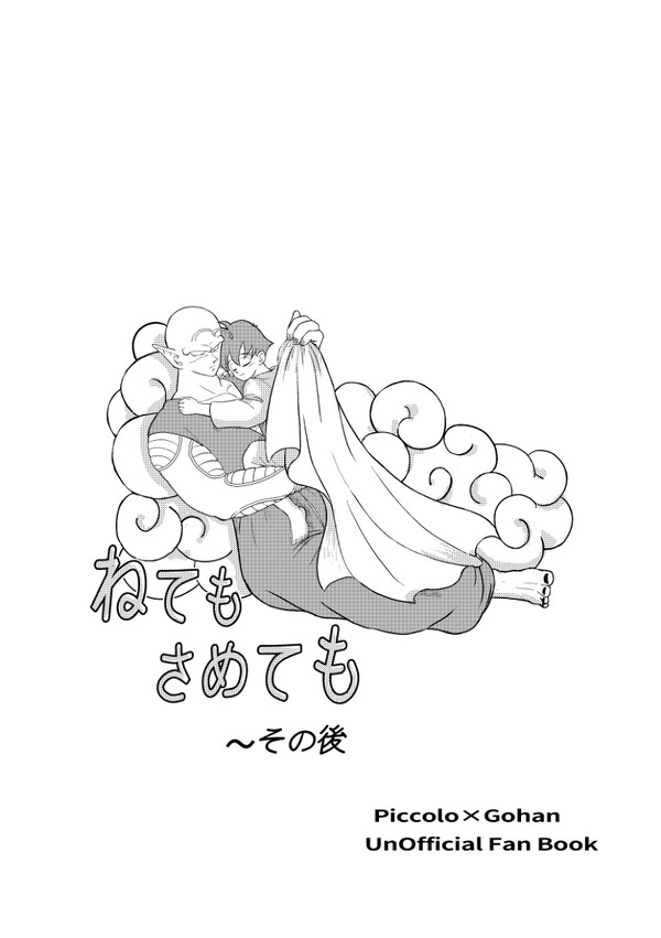 ねてもさめても　その後