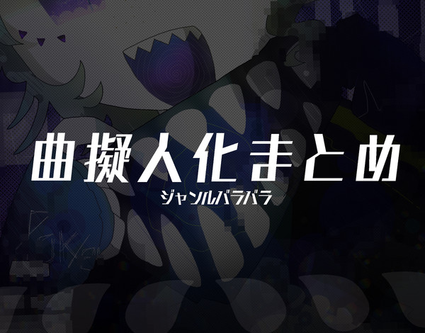 曲擬人化まとめ