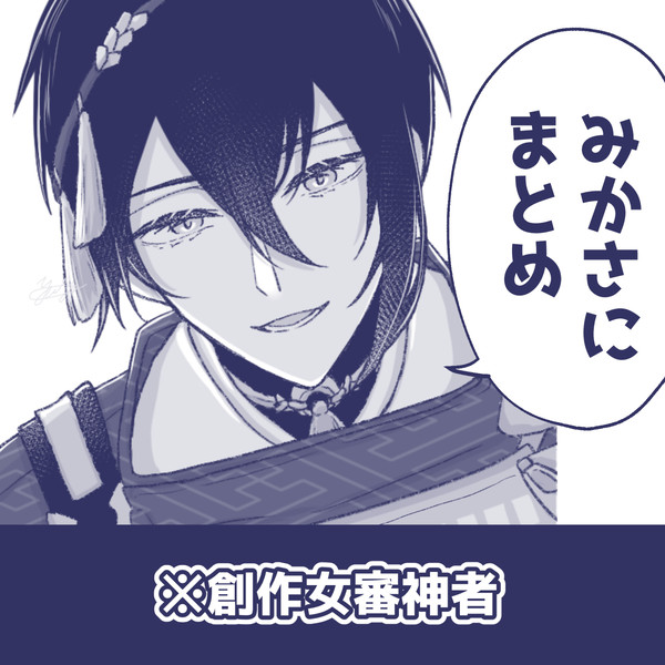 みかさにまとめ