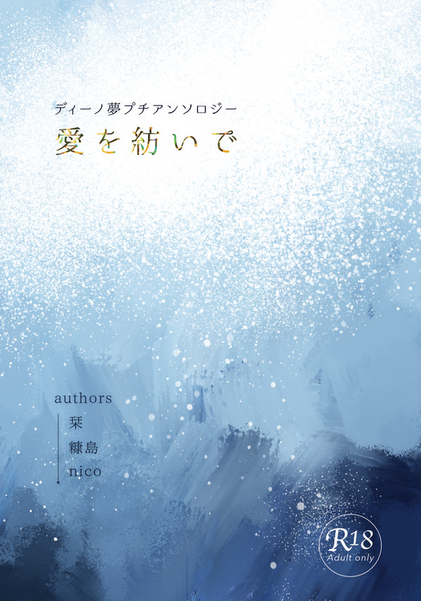 5/28 復活祭・改17新刊サンプル「愛を紡いで」