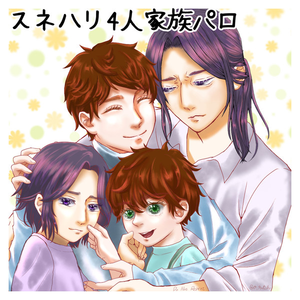 ぬくたいスネハリ妄想(4人家族パロ漫画)