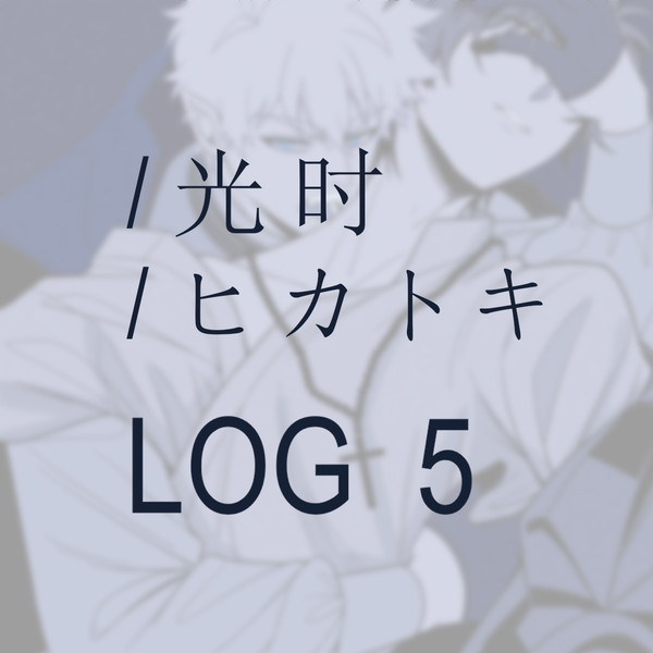時光代理人 光时/ヒカトキ log 5⃣