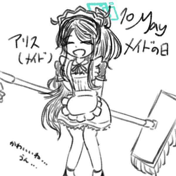 メイドアリス