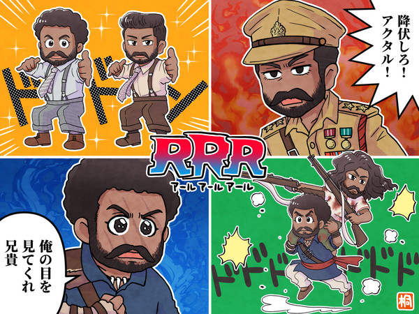 RRR感想絵