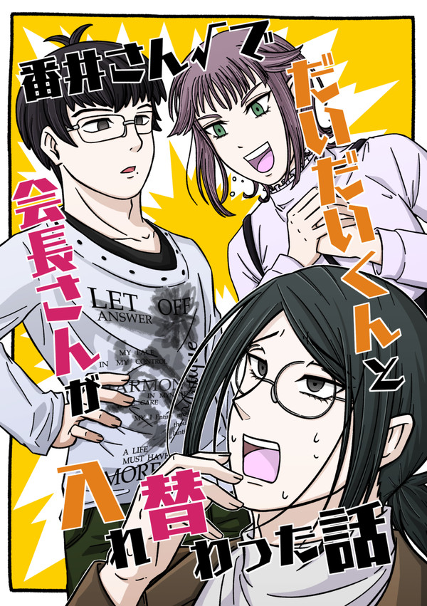 【新刊通販中】番井さん√でだいだいくんと会長さんが入れ替わった話