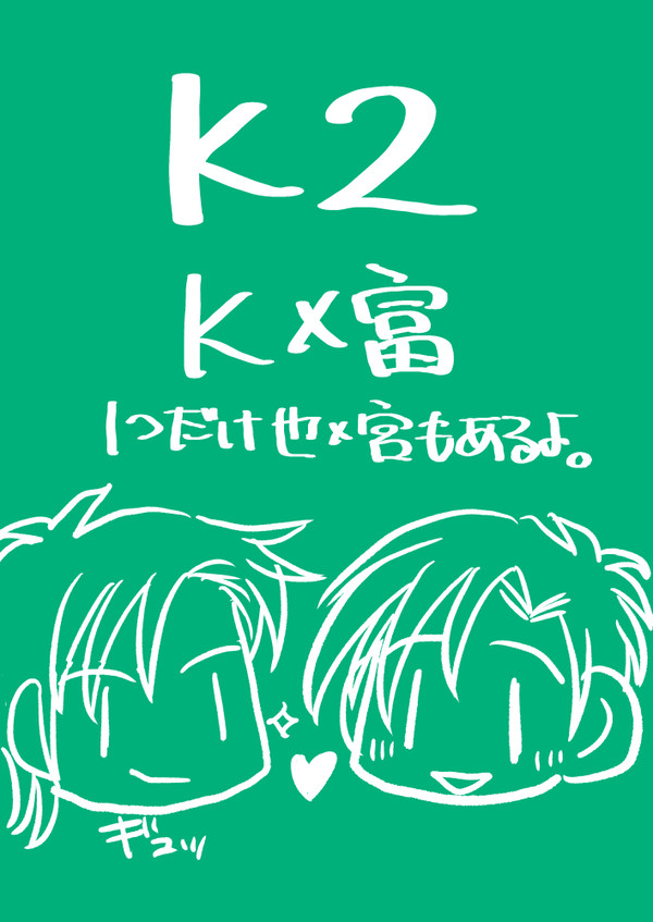 K富（也宮もちょっとだけあるよ）ログ