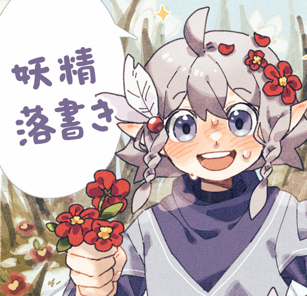 妖精