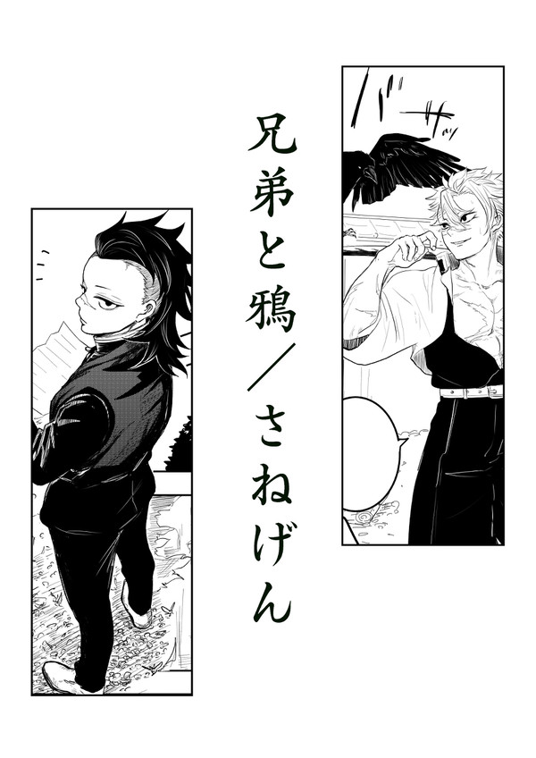 兄弟と鴉