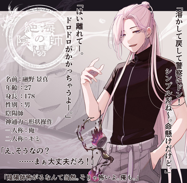 【絶海下】融野 景真【陰陽師】