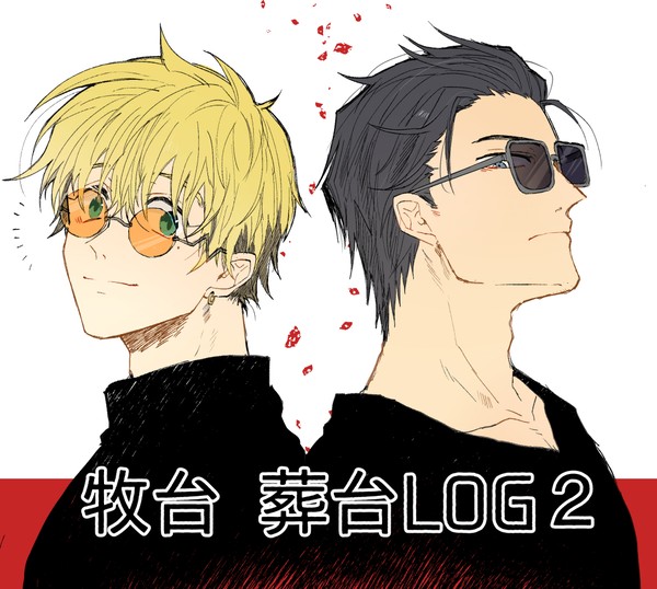 牧台とかLOG②