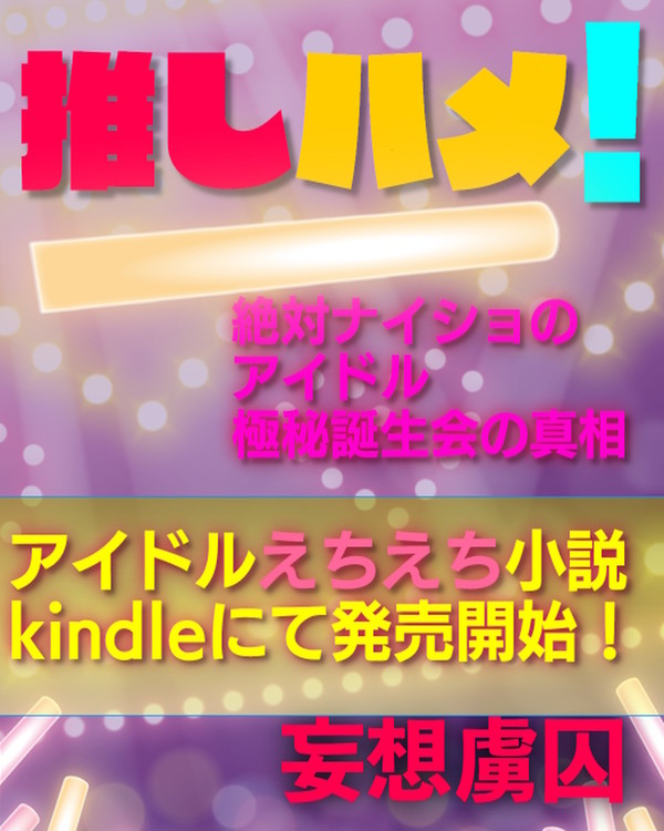 『推しハメ！』発売開始！