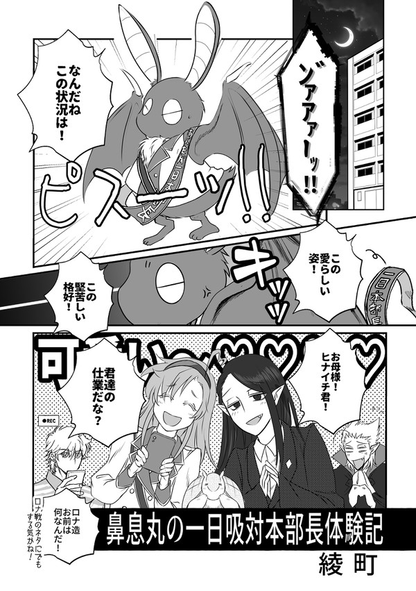 【吸対×鼻息丸ﾁｬﾝ】「鼻息丸の一日吸対本部長体験記」