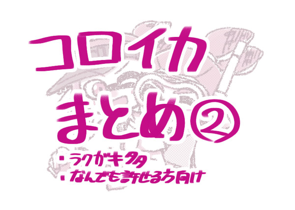 コロイカまとめ2