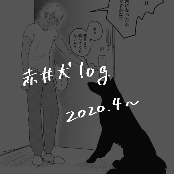 Twitter赤井犬log 2020.4~