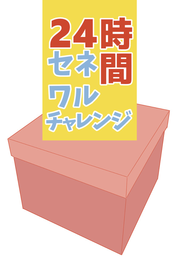 【新刊】24時間セネワルチャレンジ