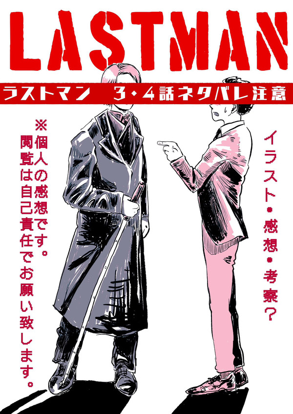ラストマン感想(3〜4話)