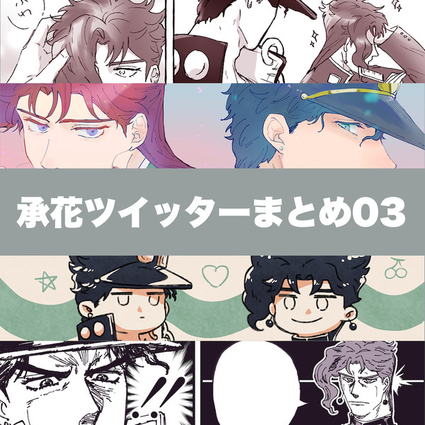 承花まとめ03