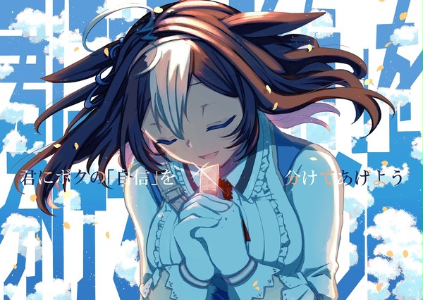 君にボクの「自信」を分けてあげよう