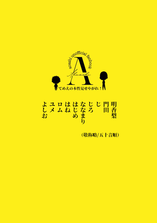 あくあしアンソロ執筆陣