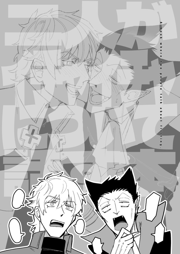 【web録】二人がイチャイチャについて話す本