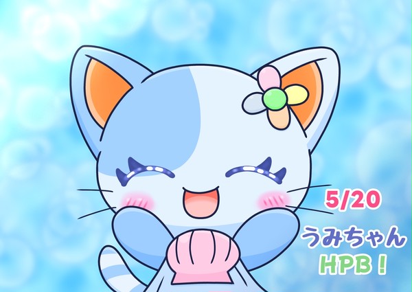 うみちゃん誕生日 (2023/05/20)