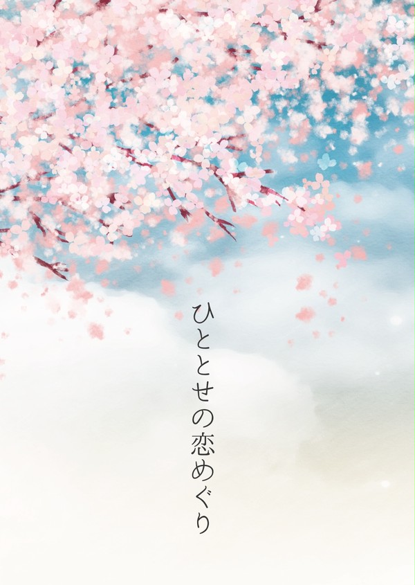 【5/28新刊画像サンプル】ひととせの恋めぐり【FGO・斎以】