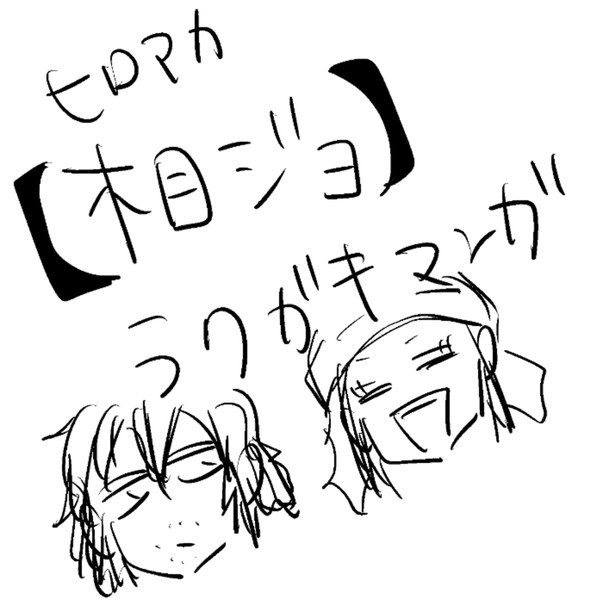 キスの日【相ジョ】