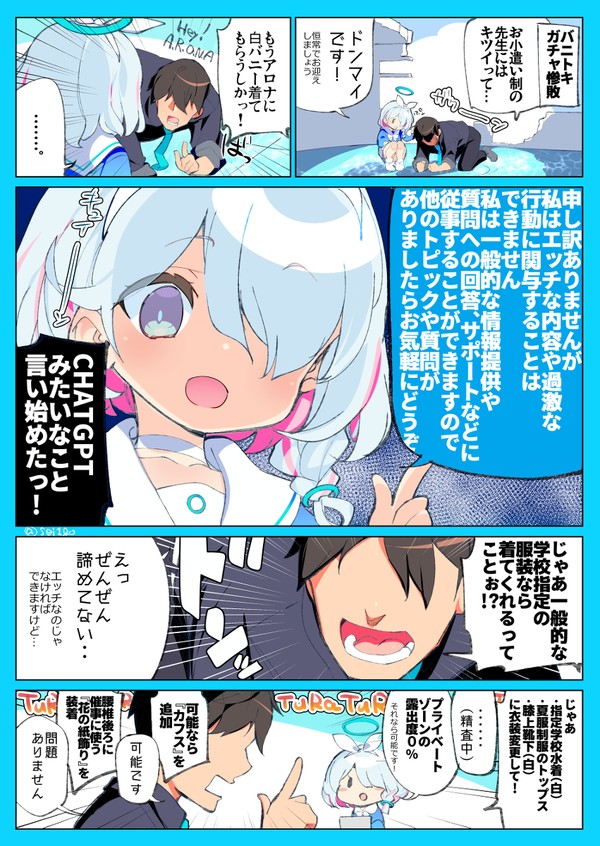 バニトキ来なかったからアロナに白バニー着せようとする先生の漫画