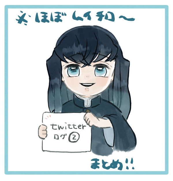 Twitterまとめ
