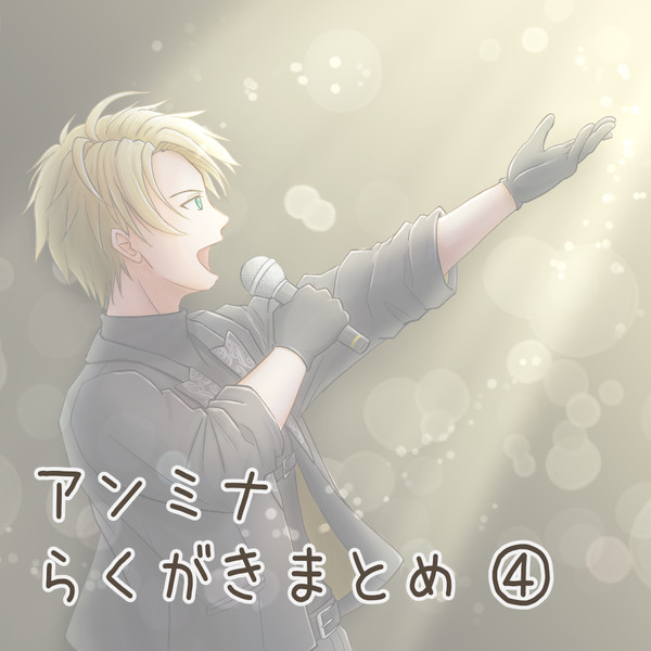 アンミナ まとめ４