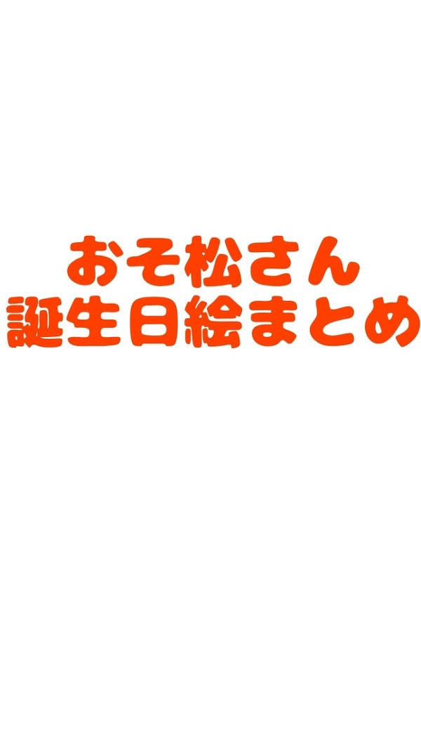 今までの松誕生日絵まとめ