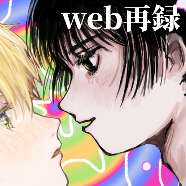 じじまゆ合同誌web再録