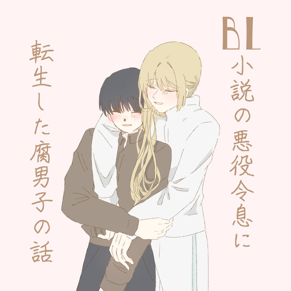 BL小説の悪役令息に転生した腐男子の話