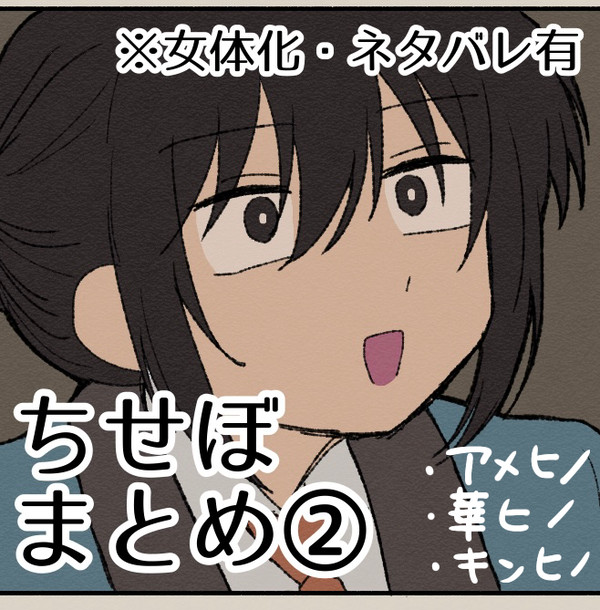 腐せぼまとめ②